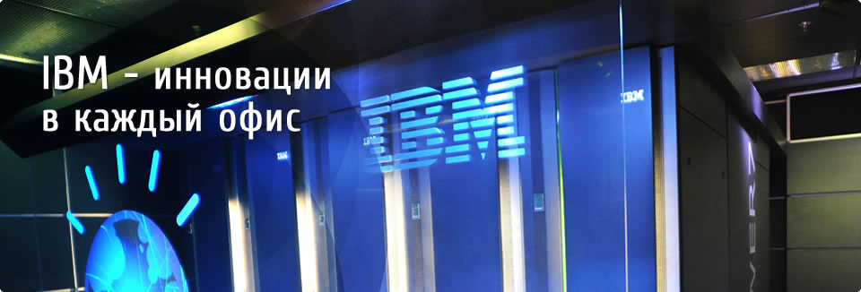 IMB инновации в каждый офис