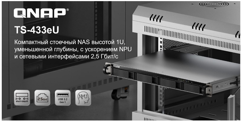 хранилище qnap ts-433eu