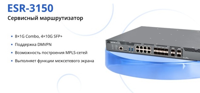 маршрутизатор eltex esr-3150