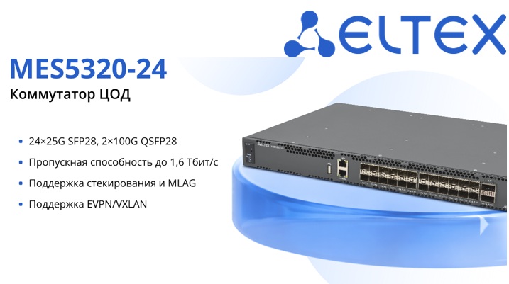 коммутатор eltex mes5320-24
