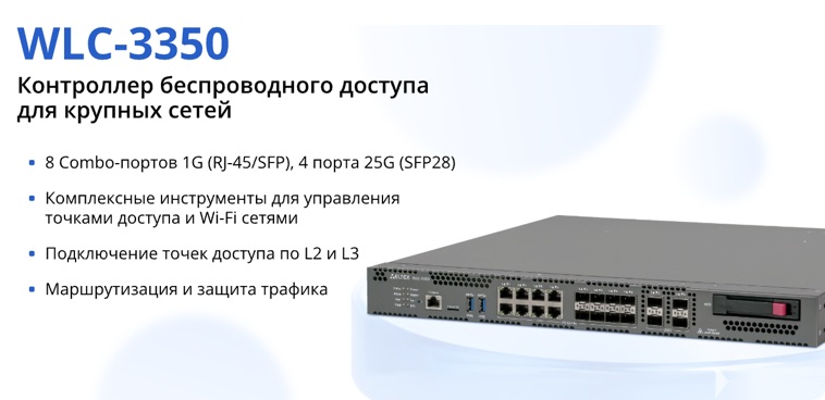 wi-fi контроллер eltex wlc-3350