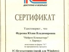 сертификат 1С Фурсова